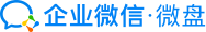 LOGO for 企業(yè)微信微盤、企業(yè)微盤